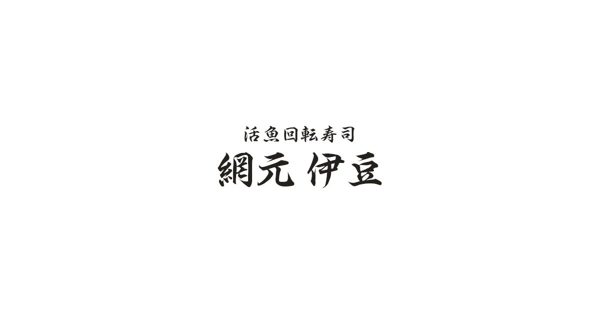 網元 伊豆
