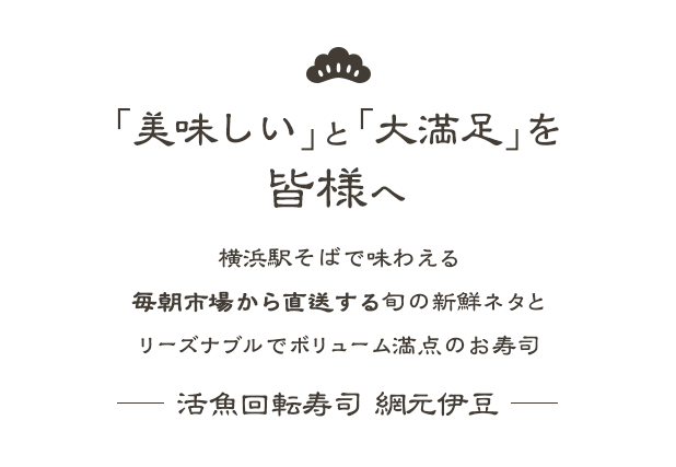 「美味しい」と「大満足」を皆様へ