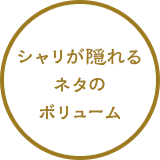 シャリが隠れるネタのボリューム