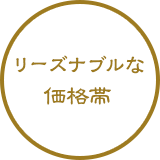 リーズナブルな価格帯